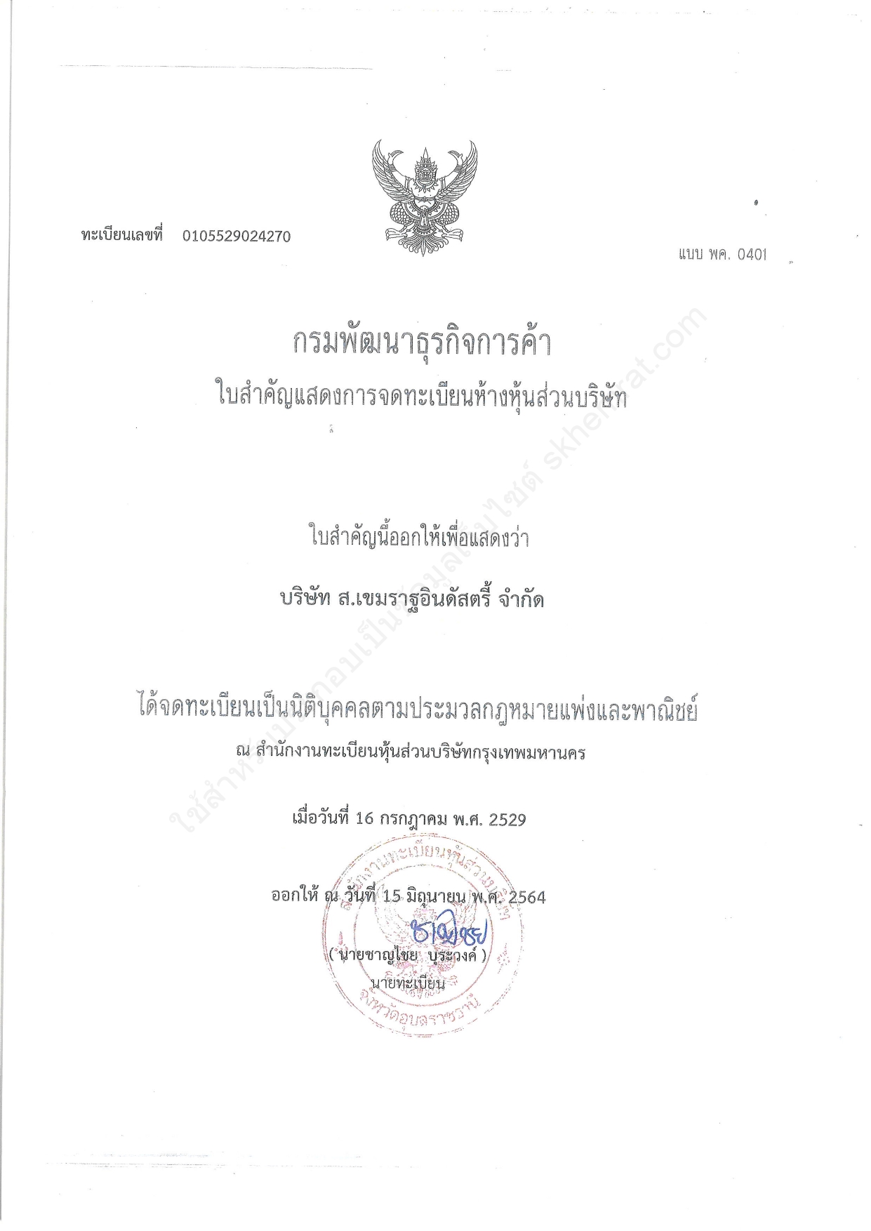 ตัวอย่างเอกสารทะเบียนการค้า